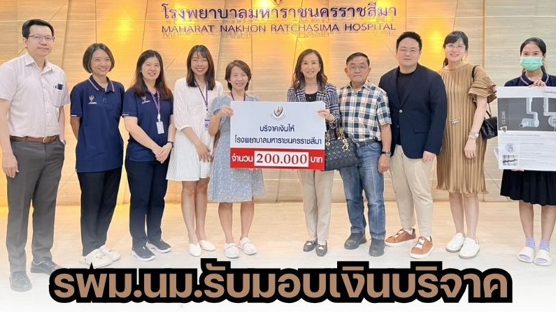 โรงพยาบาลมหาราชนครราชสีมาขอขอบพระคุณผู้มีอุปการคุณ (บริจาคเงิน)