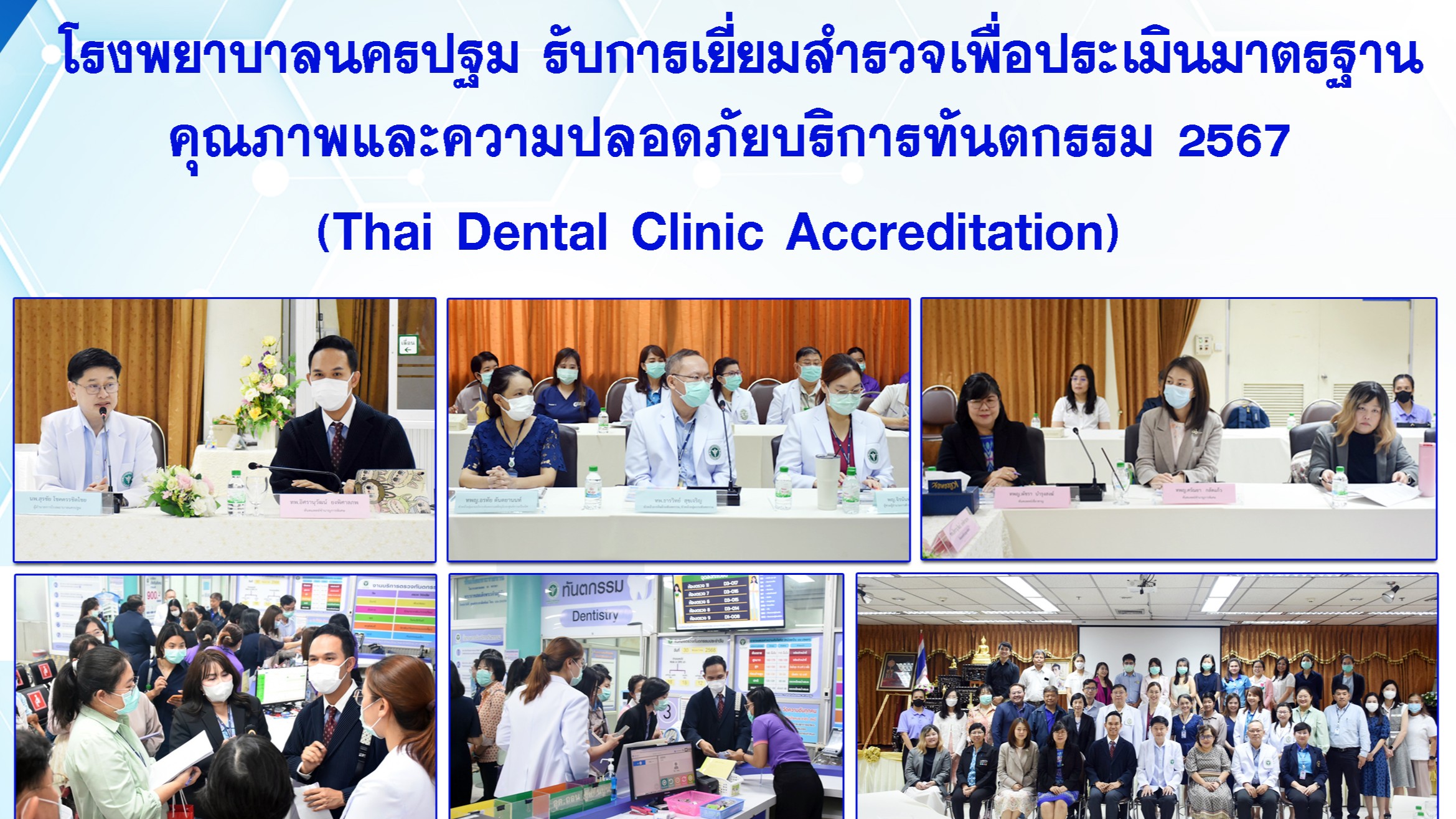 @ โรงพยาบาลนครปฐม รับการเยี่ยมสำรวจเพื่อประเมินมาตรฐานคุณภาพและความปลอดภัยบริการทันตกรรม 2567 (Thai Dental Clinic Accreditation) @
