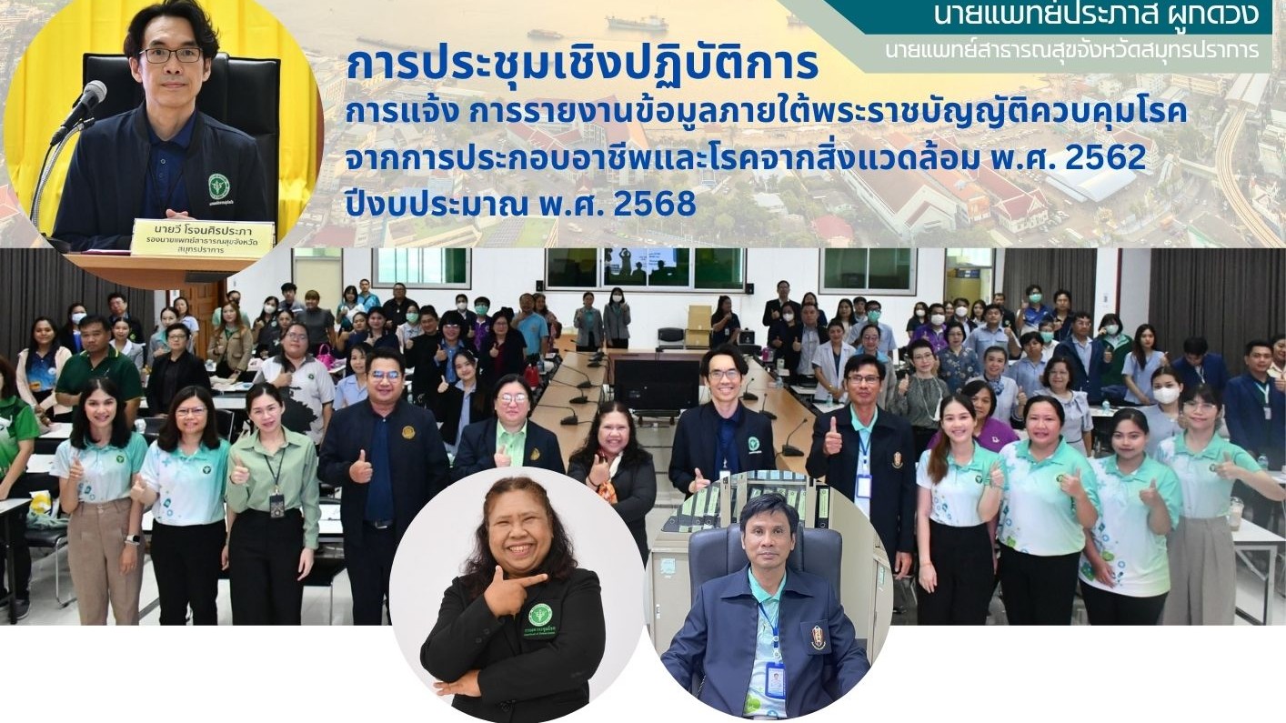 สสจ.สมุทรปราการ จัดประชุมเชิงปฏิบัติการ การแจ้ง การรายงานข้อมูลภายใต้พระราชบัญญัติควบคุมโรคจากการประกอบอาชีพและโรคจากสิ่งแวดล้อม พ.ศ.2562 ปีงบประมาณ พ.ศ.2568