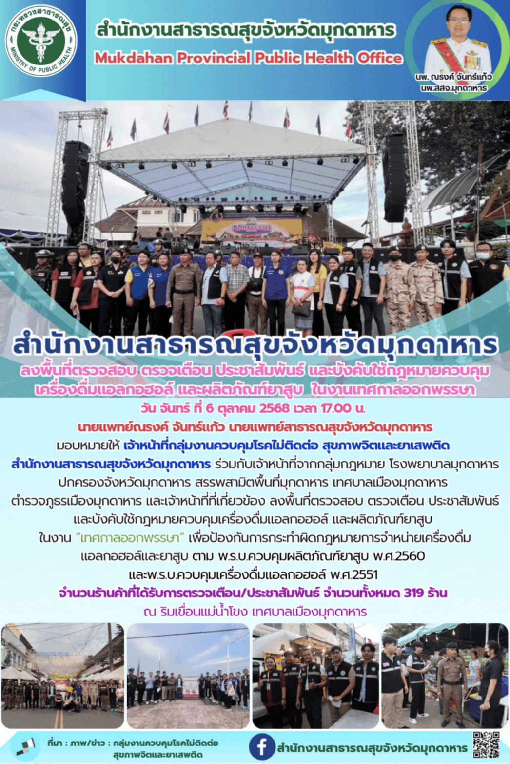 สำนักงานสาธารณสุขจังหวัดมุกดาหาร ลงพื้นที่ตรวจสอบ ตรวจเตือน ประชาสัมพันธ์ และบัง...