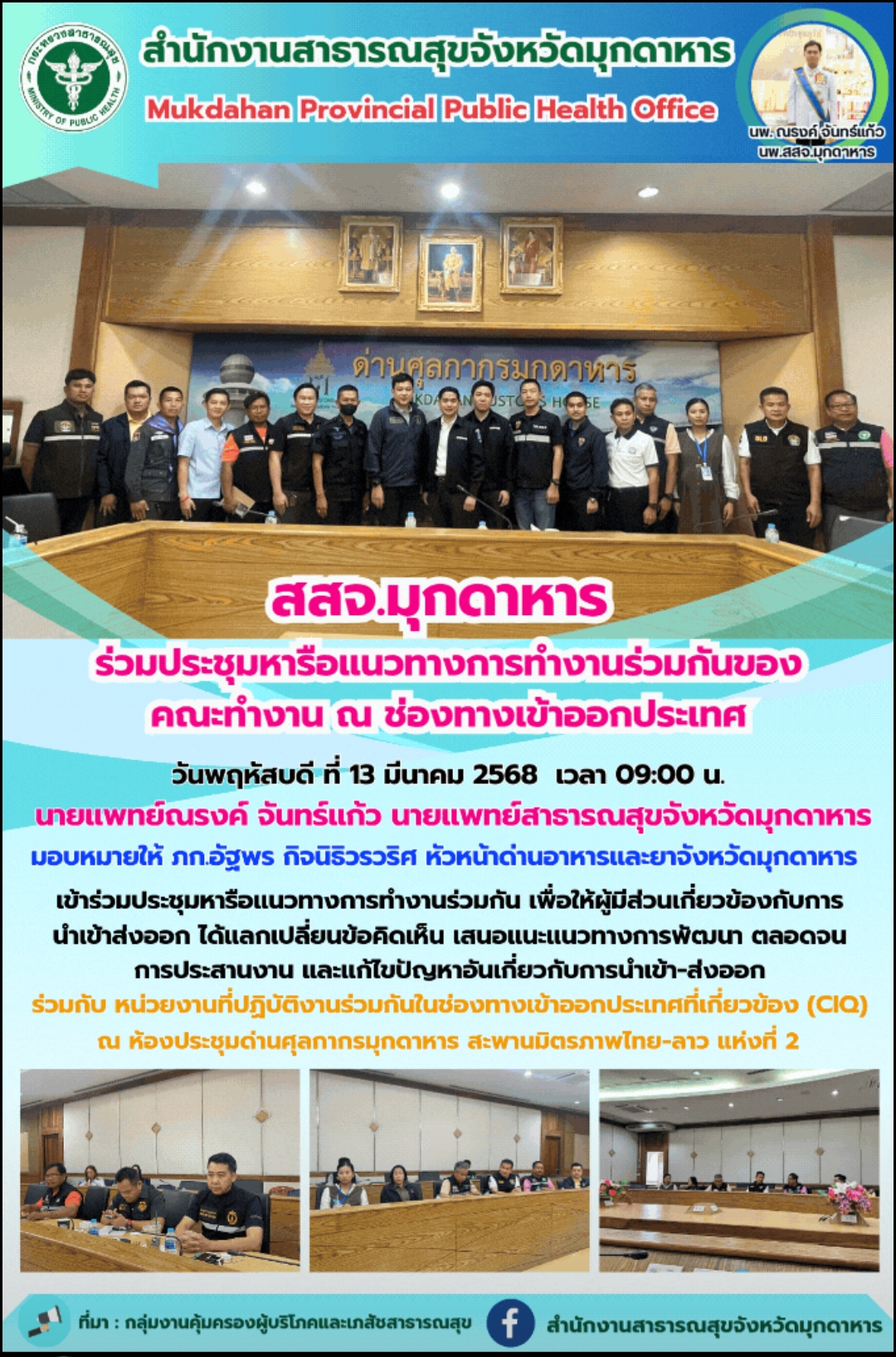 สสจ.มุกดาหาร ร่วมประชุมหารือแนวทางการทำงานร่วมกันของคณะทำงาน ณ ช่องทางเข้าออกประเทศ