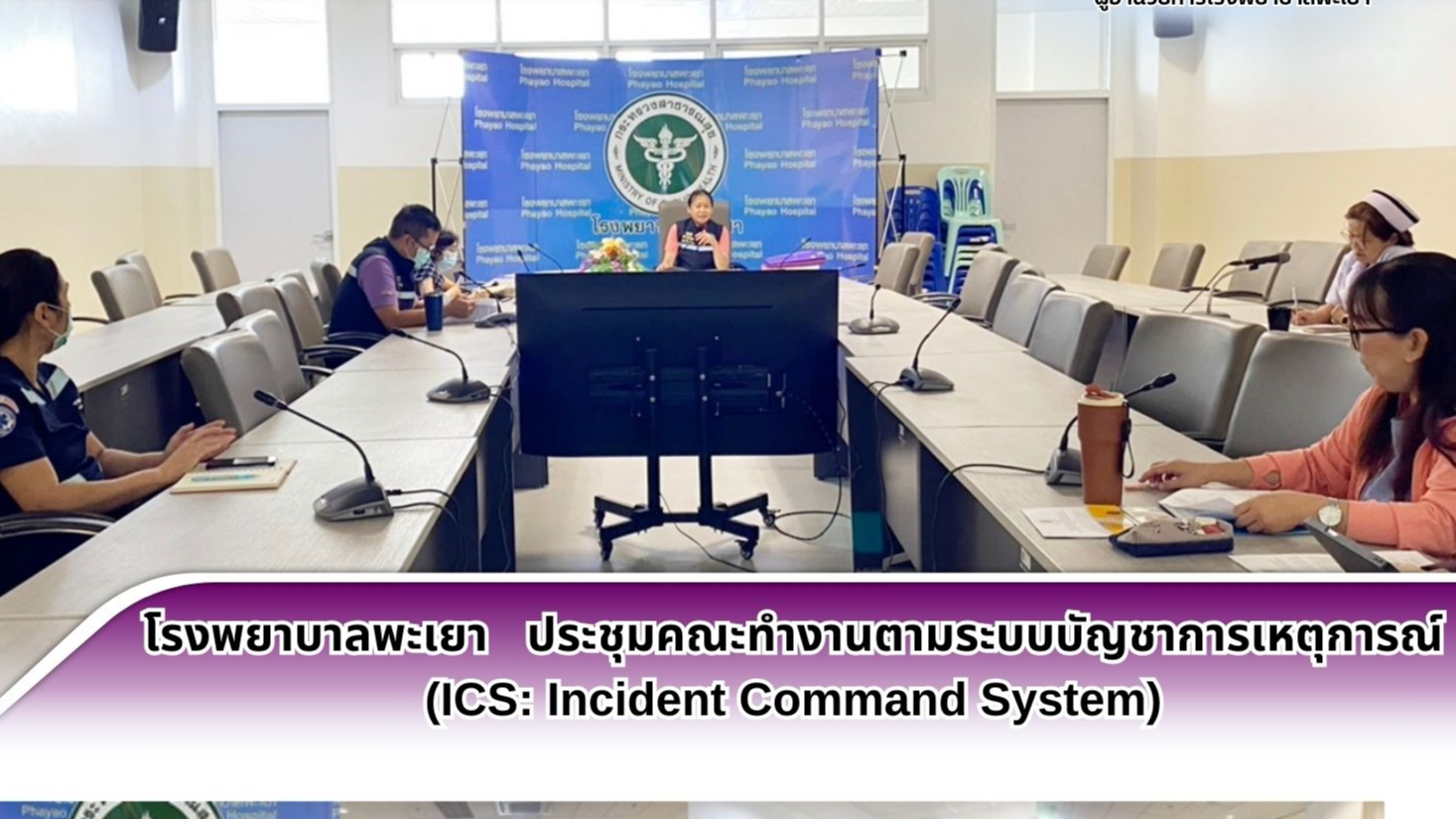 โรงพยาบาลพะเยา ประชุมคณะทำงานตามระบบบัญชาการเหตุการณ์(ICS: Incident Command System)