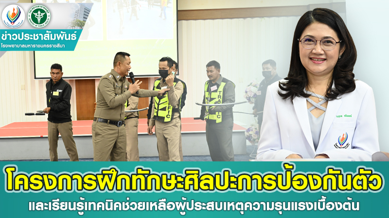 โครงการฝึกทักษะศิลปะการป้องกันตัว และเรียนรู้เทคนิคช่วยเหลือผู้ประสบเหตุความรุนแรงเบื้องต้น