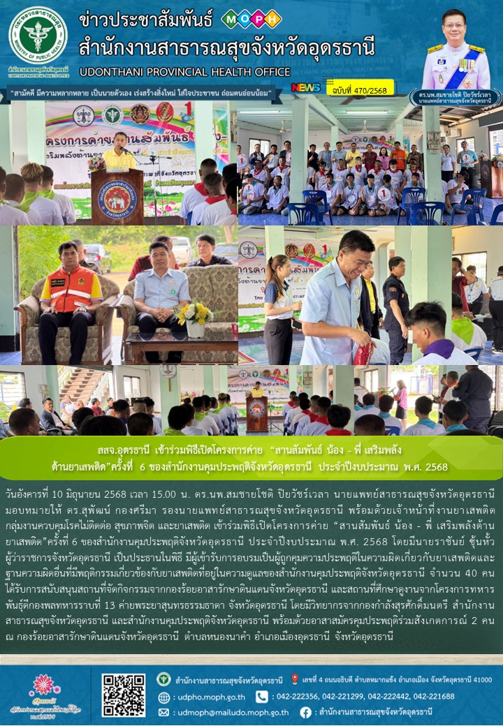 สสจ.อุดรธานี เข้าร่วมพิธีเปิดโครงการค่าย “สานสัมพันธ์ น้อง - พี่ เสริมพลังต้านยาเสพติด”ครั้งที่ 6 ของสำนักงานคุมประพฤติจังหวัดอุดรธานี ประจำปีงบประมาณ พ.ศ. 2568