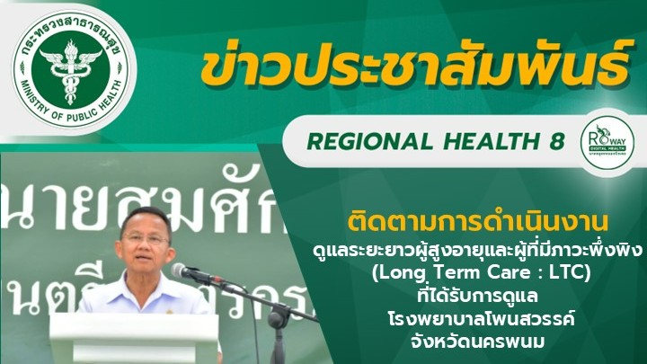 ติดตามการดำเนินงาน ดูแลระยะยาวผู้สูงอายุและผู้ที่มีภาวะพึ่งพิง (Long Term Care :...
