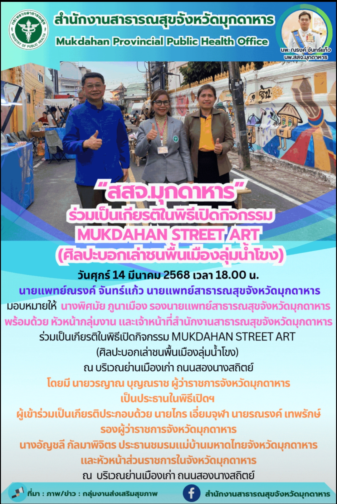 “สสจ.มุกดาหาร”ร่วมเป็นเกียรติในพิธีเปิดกิจกรรม MUKDAHAN STREET ART (ศิลปะบอกเล่าชนพื้นเมืองลุ่มน้ำโขง)