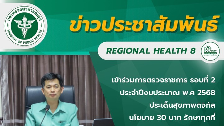 เข้าร่วมการตรวจราชการ รอบที่ 2 ประจำปีงบประมาณ พ.ศ 2568 ประเด็นสุขภาพดิจิทัล  นโ...