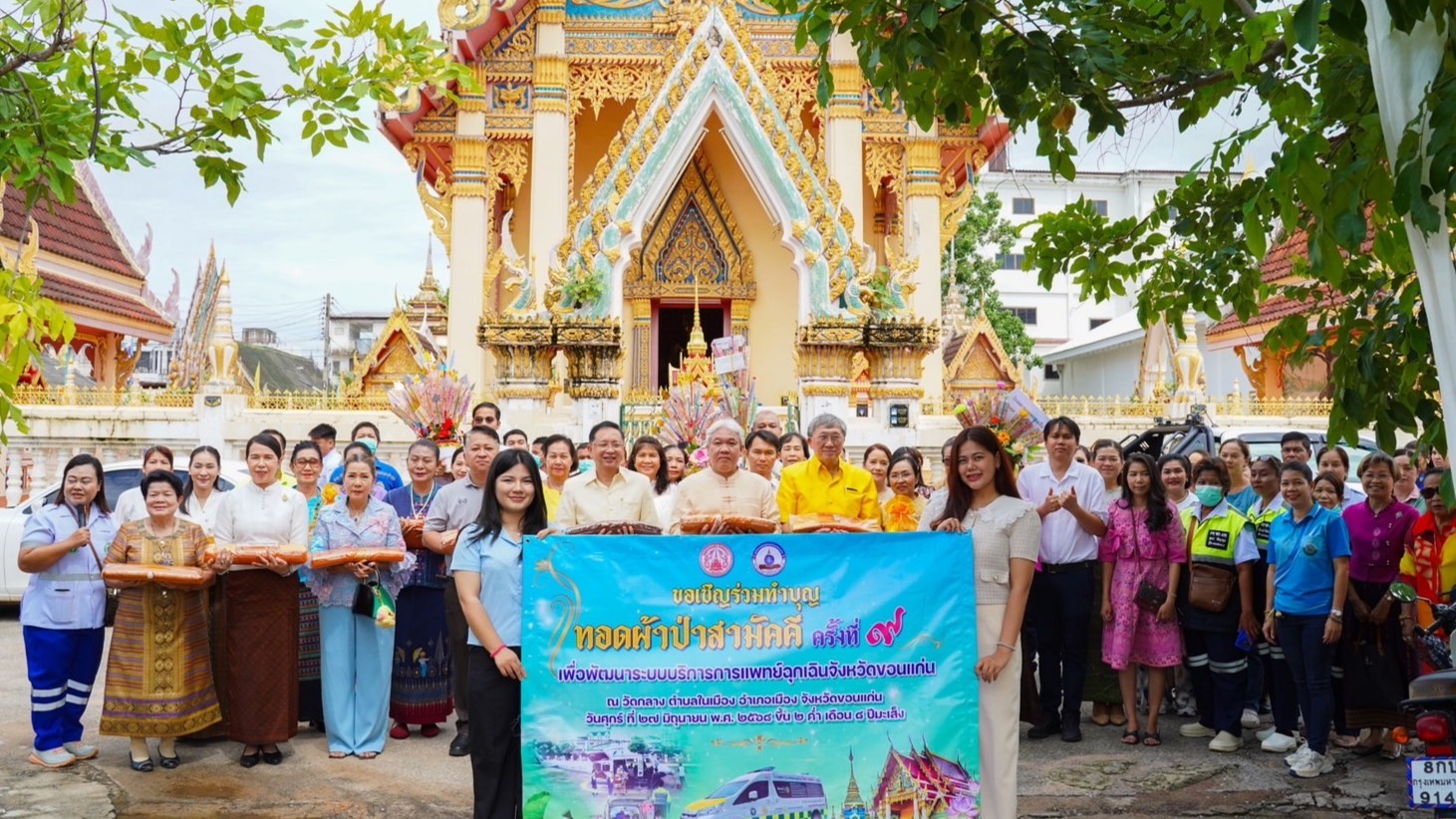 มูลนิธิการแพทย์ฉุกเฉินจังหวัดขอนแก่น ร่วมกับ วัดกลาง จัดพิธีทำบุญทอดผ้าป่าสามัคคี ครั้งที่ 9 ประจำปี 2568
