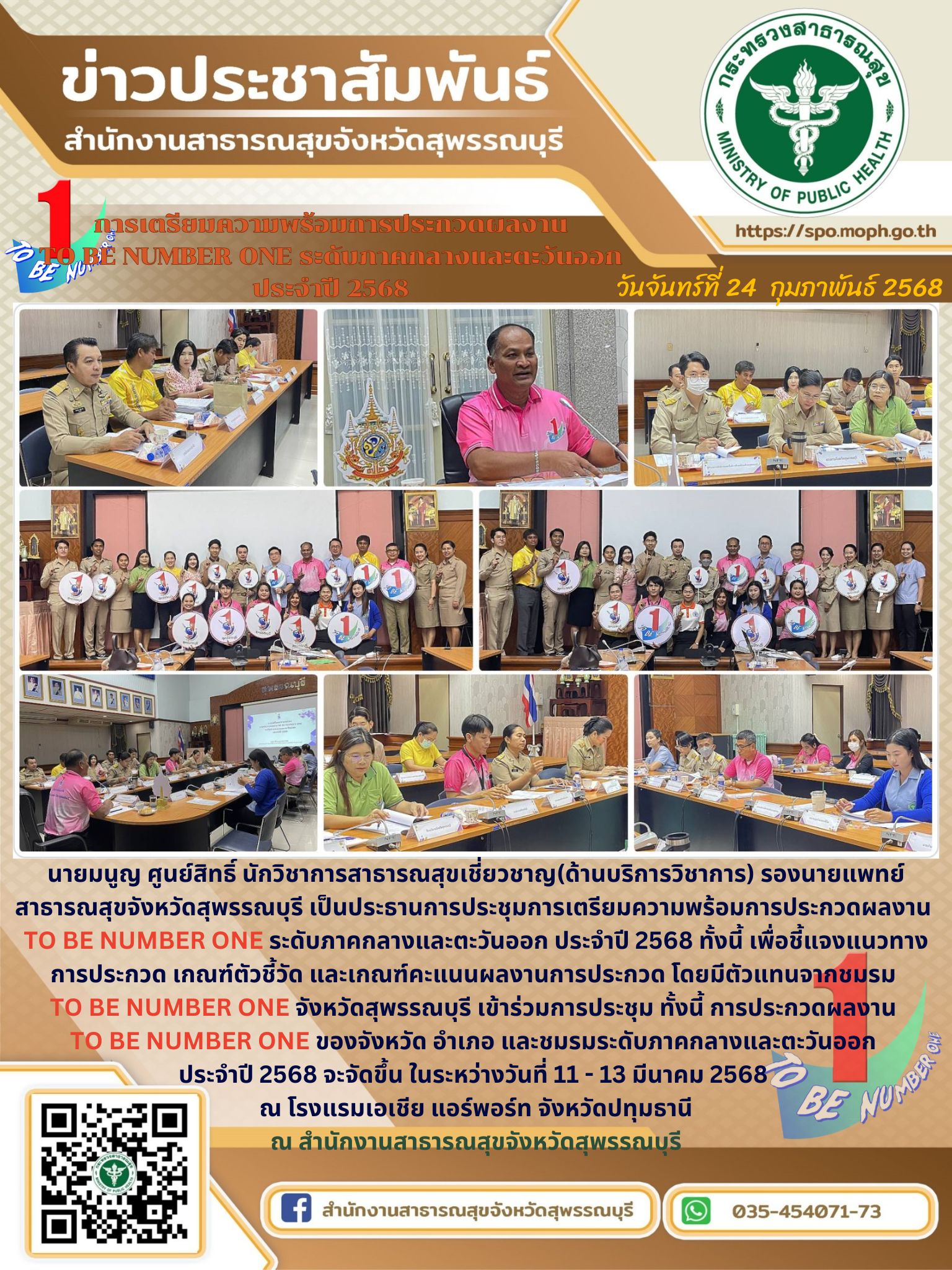 รองนายแพทย์สาธารณสุขจังหวัดสุพรรณบุรีเป็นประธานการประชุมการเตรียมความพร้อมการประ...