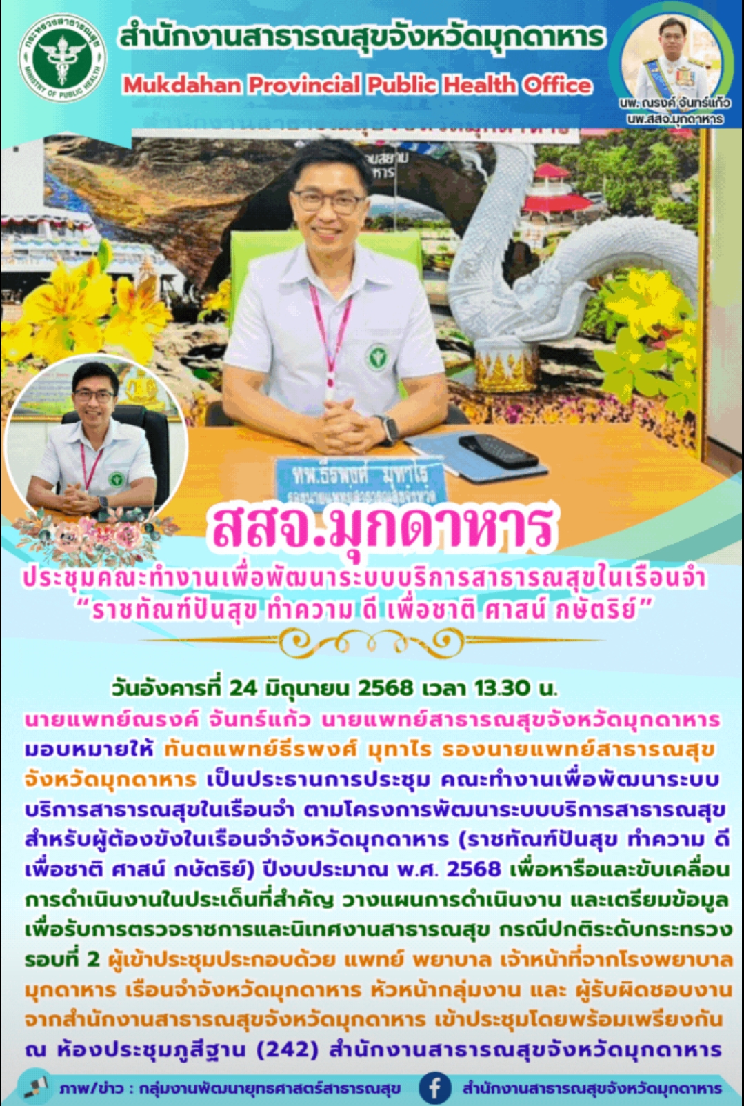 สสจ.มุกดาหาร  ประชุมคณะทำงานเพื่อพัฒนาระบบบริการสาธารณสุขในเรือนจำ “ราชทัณฑ์ปันส...