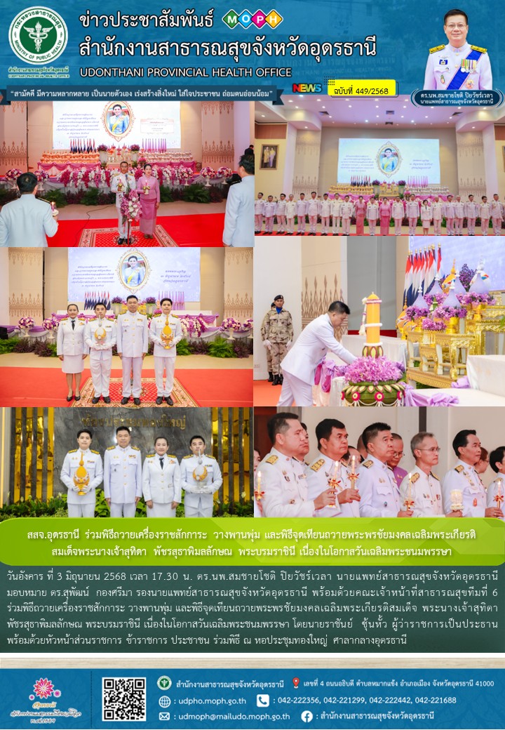 สสจ.อุดรธานี ร่วมพิธีถวายเครื่องราชสักการะ วางพานพุ่ม และพิธีจุดเทียนถวายพระพรชัยมงคลเฉลิมพระเกียรติสมเด็จพระนางเจ้าสุทิดา พัชรสุธาพิมลลักษณ พระบรมราชินี เนื่องในโอกาสวันเฉลิมพระชนมพรรษา