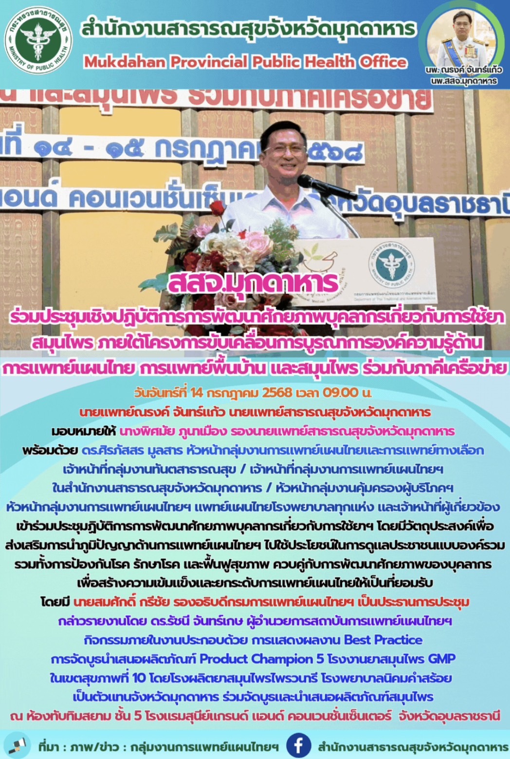 สสจ.มุกดาหาร ร่วมประชุมเชิงปฏิบัติการการพัฒนาศักยภาพบุคลากรเกี่ยวกับการใช้ยาสมุนไพร ภายใต้โครงการขับเคลื่อนการบูรณาการองค์ความรู้ด้านการแพทย์แผนไทย การแพทย์พื้นบ้าน และสมุนไพร ร่วมกับภาคีเครือข่าย