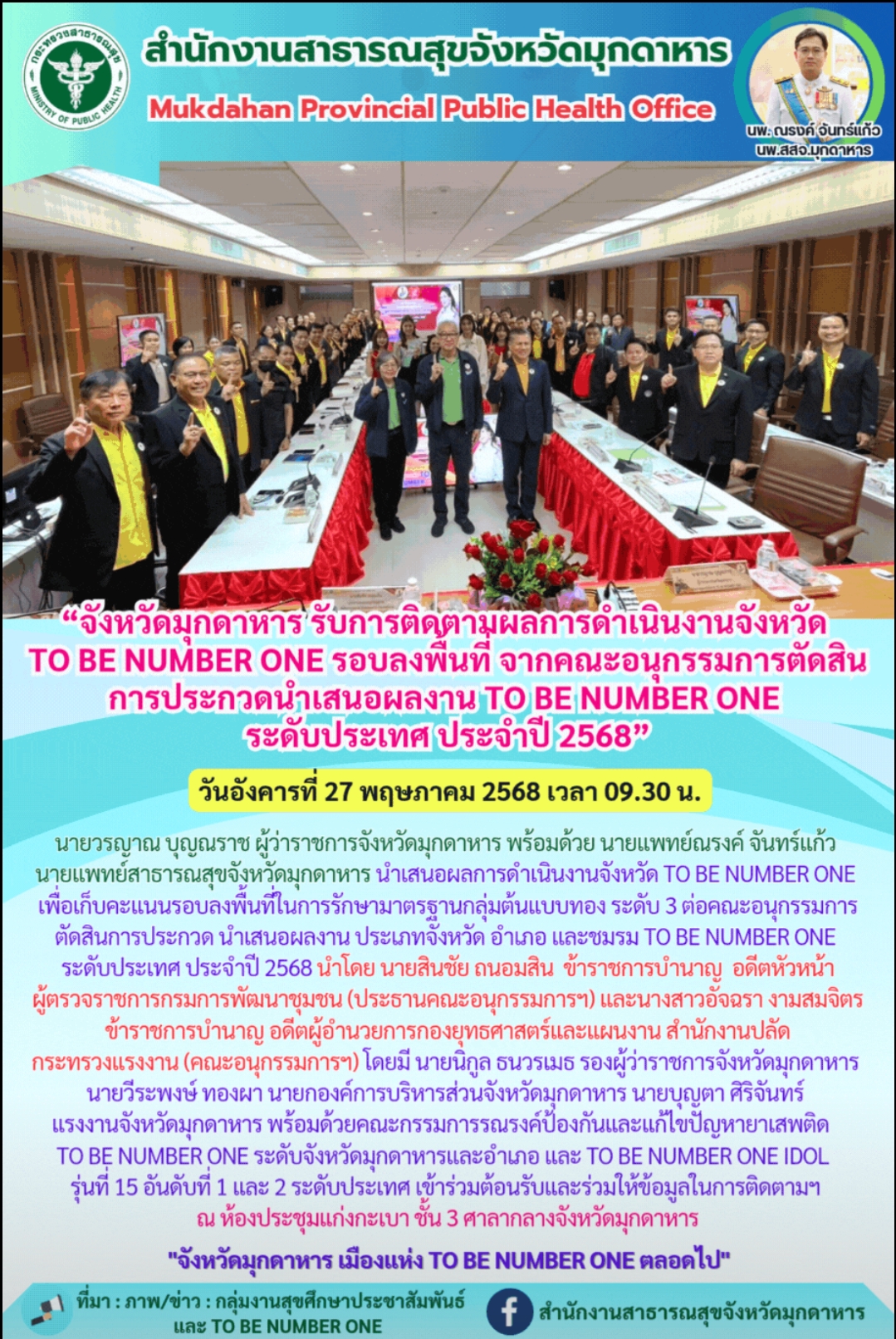 “จังหวัดมุกดาหาร รับการติดตามผลการดำเนินงานจังหวัด TO BE NUMBER ONE รอบลงพื้นที่...