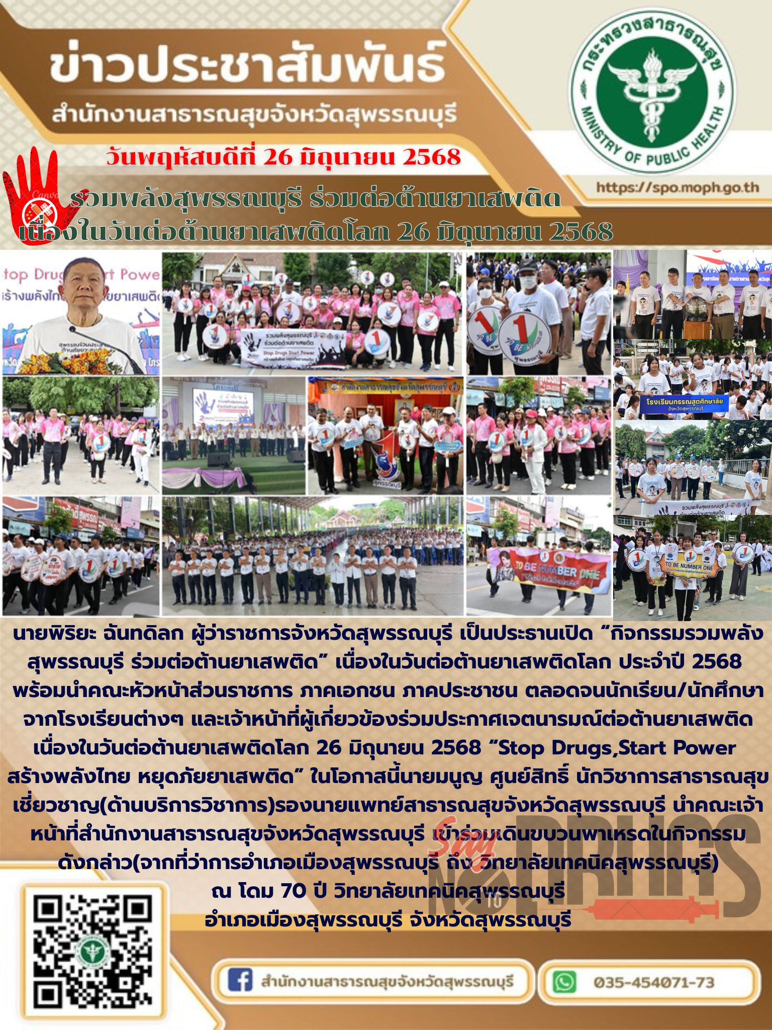 รองนายแพทย์สาธารณสุขจังหวัดสุพรรณบุรีนำคณะเจ้าหน้าที่สำนักงานสาธารณสุขจังหวัดสุพรรณบุรีเข้าร่วมกิจกรรมเดินขบวนรณรงค์เนื่องในวันต่อต้านยาเสพติดโลก ประจำปี 2568 ณ อำเภอเมืองสุพรรณบุรี จังหวัดสุพรรณบุรี