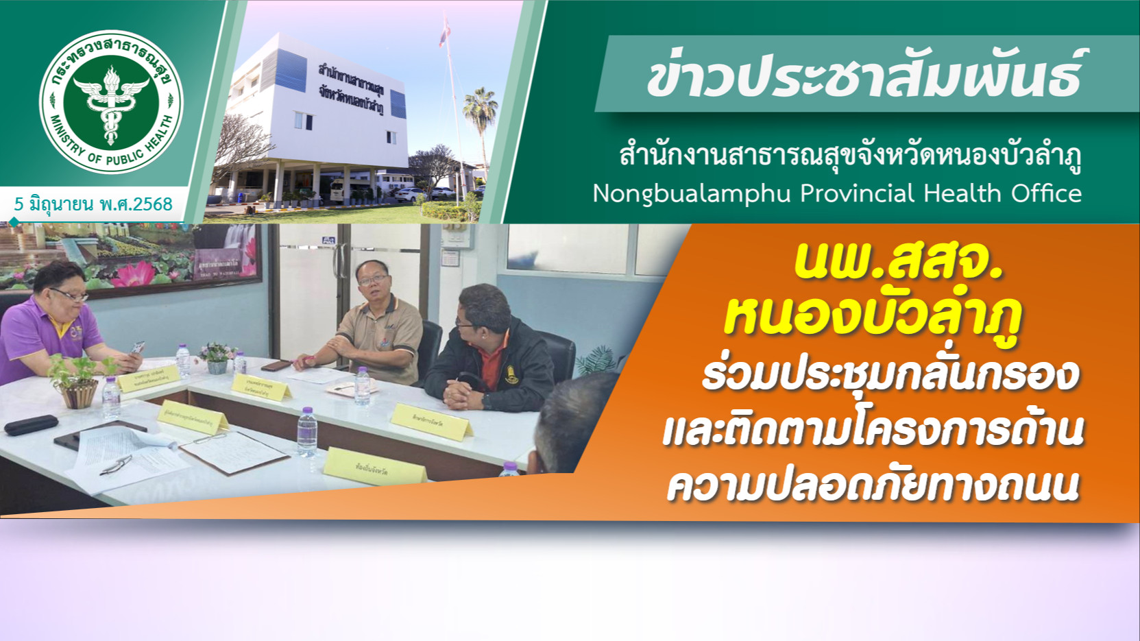 นพ.สสจ.หนองบัวลำภู ร่วมประชุมกลั่นกรองและติดตามโครงการด้านความปลอดภัยทางถนน