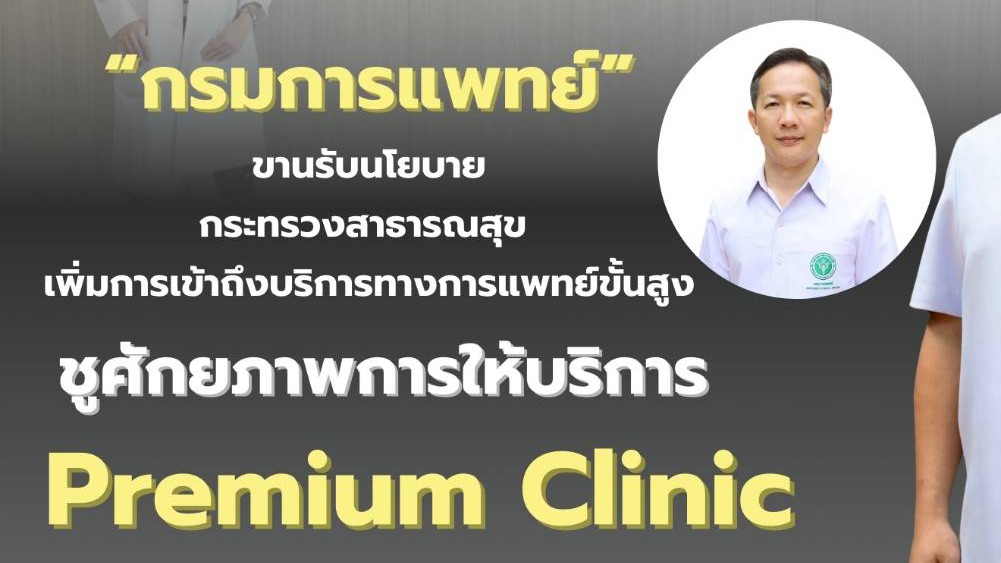 กรมการแพทย์ชูศักยภาพการให้บริการ Premium Clinic คลินิกบริการพิเศษในเวลาราชการ ขา...