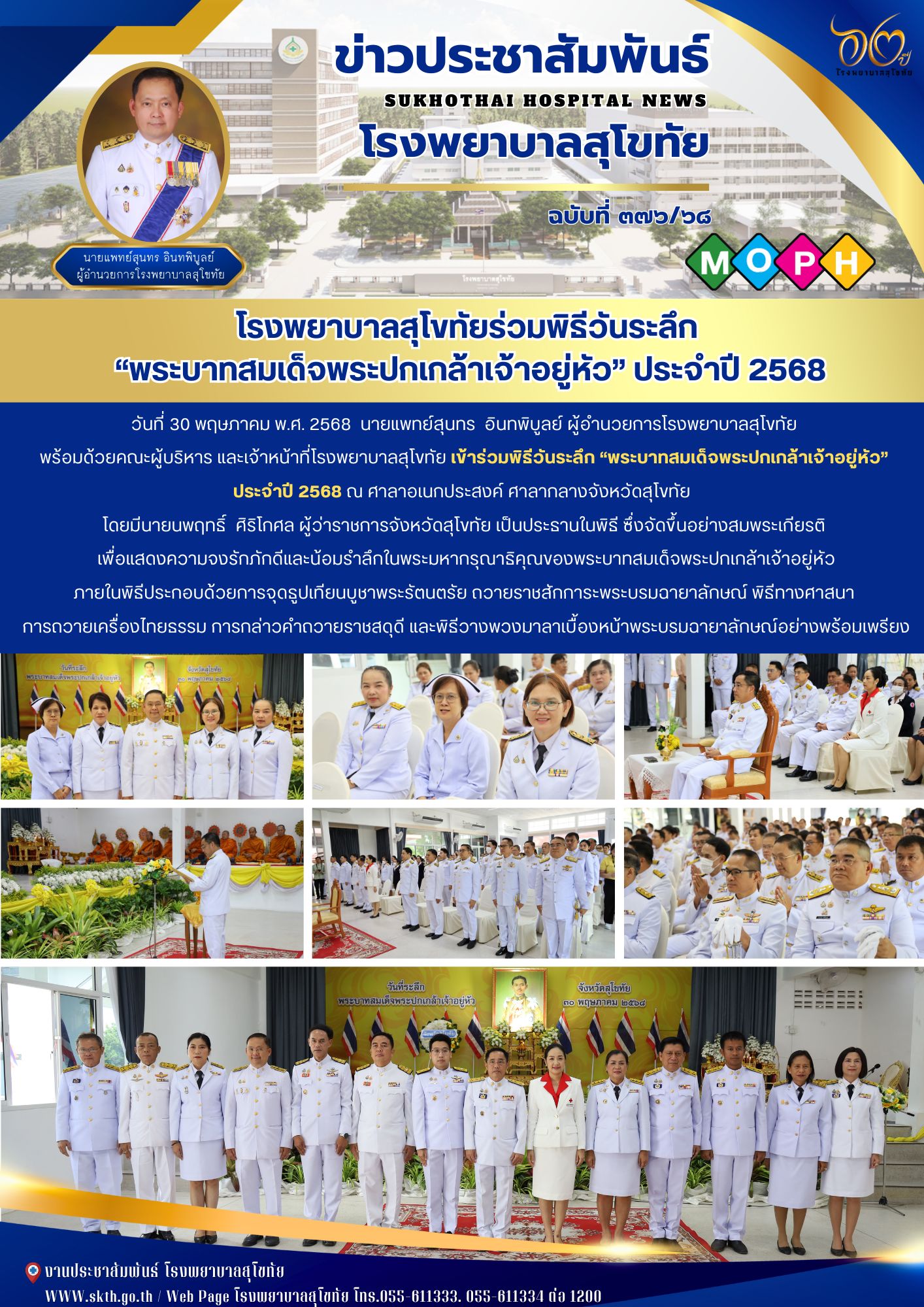 โรงพยาบาลสุโขทัยร่วมพิธีวันระลึก  “พระบาทสมเด็จพระปกเกล้าเจ้าอยู่หัว” ประจำปี 2568
