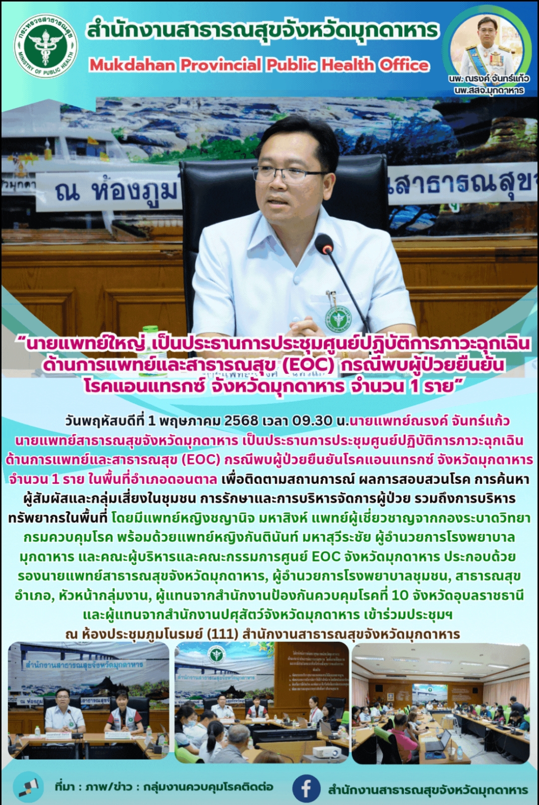 “นายแพทย์ใหญ่เป็นประธานการประชุมศูนย์ปฏิบัติการภาวะฉุกเฉินด้านการแพทย์และสาธารณสุข (EOC) กรณีพบผู้ป่วยยืนยันโรคแอนแทรกซ์ จังหวัดมุกดาหาร จำนวน 1 ราย”