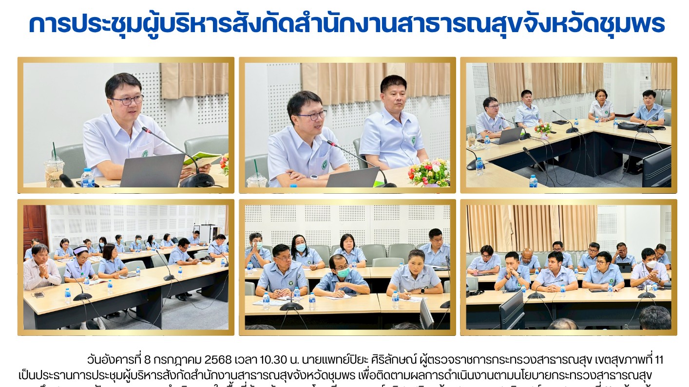 การประชุมผู้บริหารสังกัดสำนักงานสาธารณสุขจังหวัดชุมพร