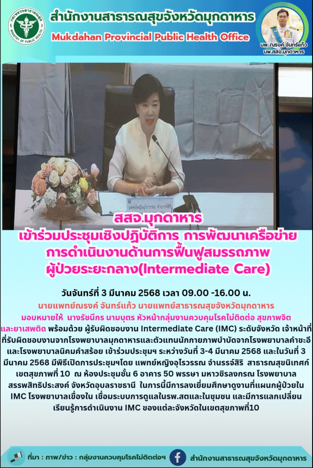 สสจ.มุกดาหาร เข้าร่วมประชุมเชิงปฏิบัติการการพัฒนาเครือข่ายการดำเนินงานด้านการฟื้นฟูสมรรถภาพผู้ป่วยระยะกลาง (Intermediate Care)