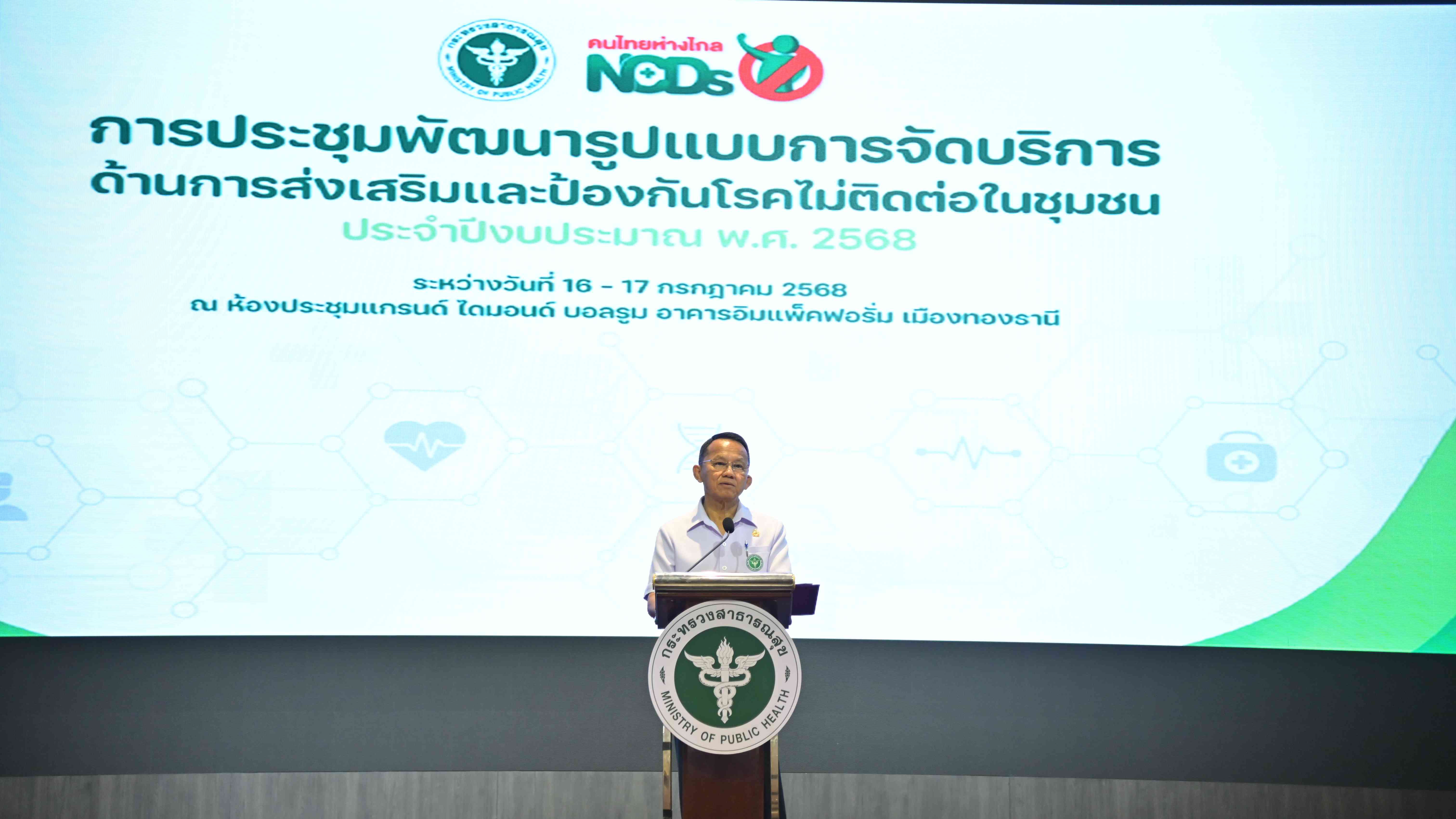 รมว.สธ. เปิดการประชุมการพัฒนารูปแบบการจัดบริการด้านการส่งเสริมและป้องกันโรคไม่ติดต่อในชุมชน