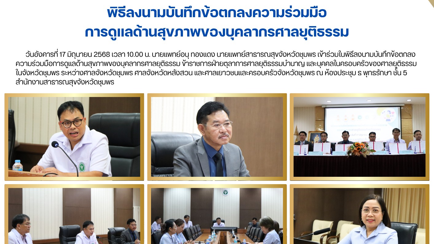 พิธีลงนามบันทึกข้อตกลงความร่วมมือ การดูแลด้านสุขภาพของบุคลากรศาลยุติธรรม