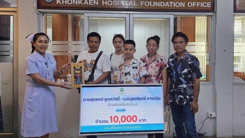 โรงพยาบาลขอนแก่น รับมอบเงินบริจาค จากคุณสุรพงษ์ พูลสวัสดิ์ – คุณนุชจรินทร์ หารวิ...