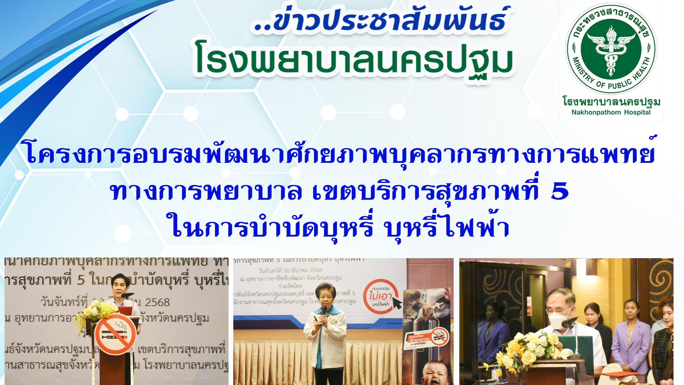 โครงการอบรมพัฒนาศักยภาพบุคลากรทางการแพทย์ ทางการพยาบาล เขตบริการสุขภาพที่ 5 ในการบำบัดบุหรี่ บุหรี่ไฟฟ้า