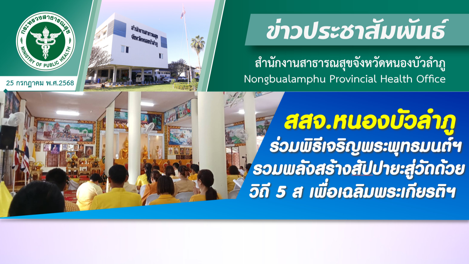 สสจ.หนองบัวลำภู ร่วมพิธีเจริญพระพุทธมนต์ฯ และ รวมพลังสร้างสัปปายะสู่วัดด้วยวิถี 5 ส เพื่อเฉลิมพระเกียรติฯ