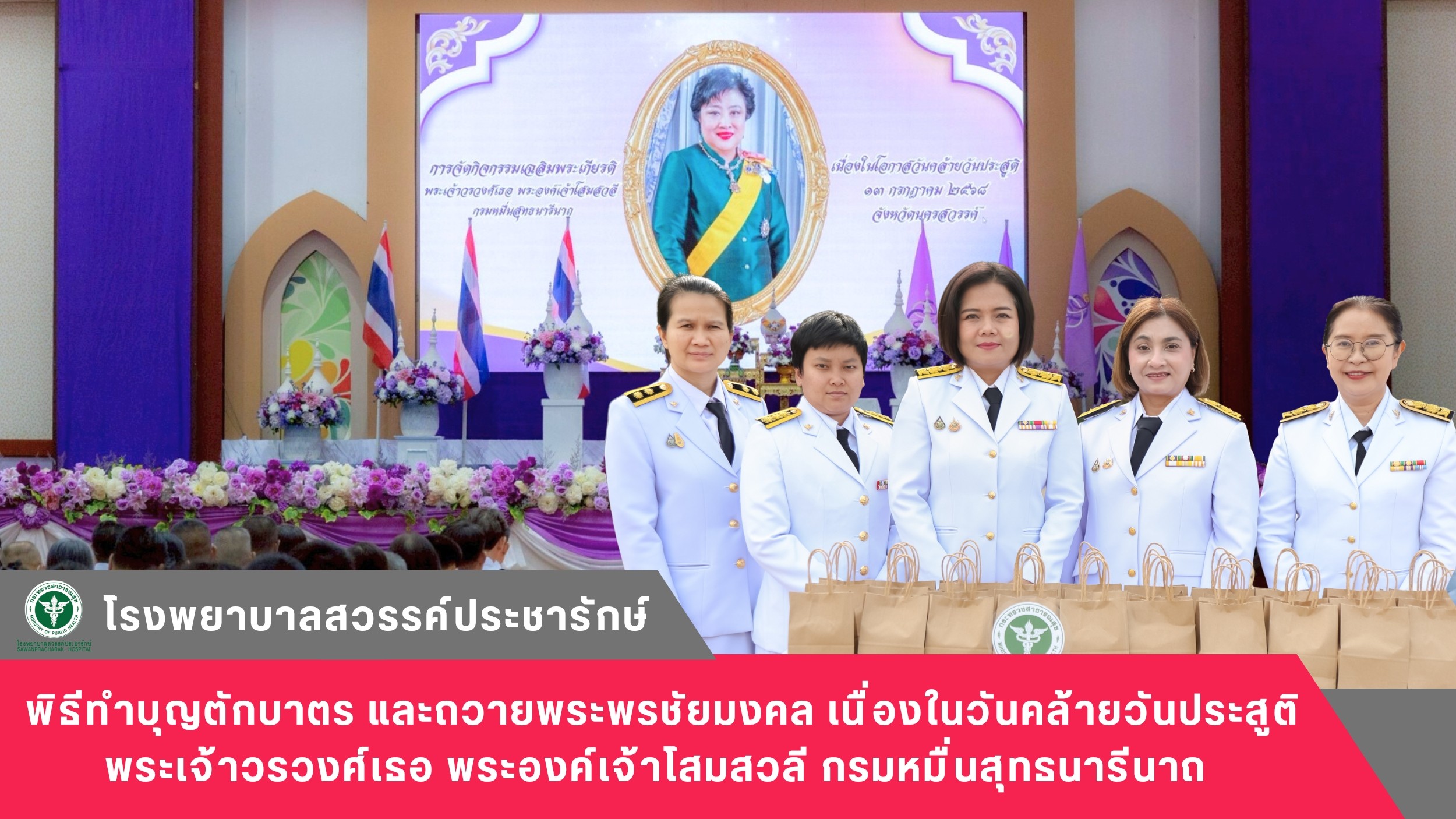 โรงพยาบาลสวรรค์ประชารักษ์ ร่วมพิธีทำบุญตักบาตร และถวายพระพรชัยมงคล เนื่องในวันคล้ายวันประสูติพระเจ้าวรวงศ์เธอ พระองค์เจ้าโสมสวลี กรมหมื่นสุทธนารีนาถ