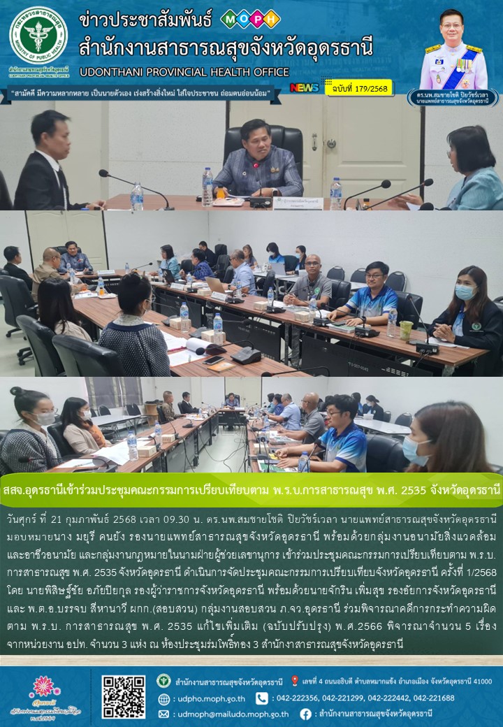 สสจ.อุดรธานีเข้าร่วมประชุมคณะกรรมการเปรียบเทียบตาม พ.ร.บ.การสาธารณสุข พ.ศ. 2535 จังหวัดอุดรธานี