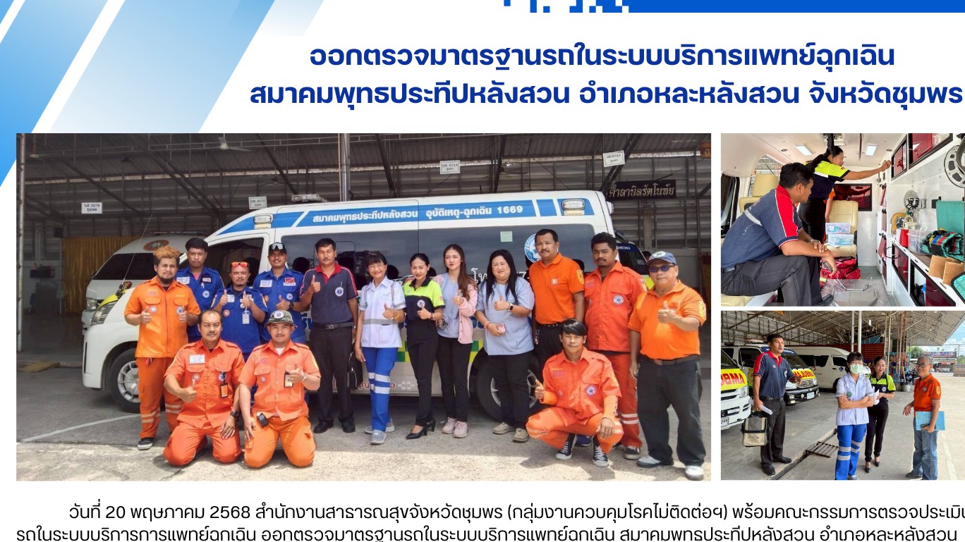 ออกตรวจมาตรฐานรถในระบบบริการแพทย์ฉุกเฉิน  สมาคมพุทธประทีปหลังสวน อำเภอหละหลังสวน จังหวัดชุมพร