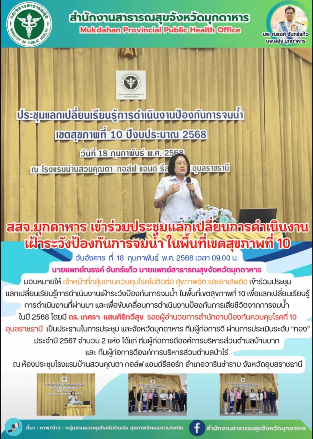 สสจ.มุกดาหาร เข้าร่วมประชุมแลกเปลี่ยนเรียนรู้การดำเนินงานเฝ้าระวังป้องกันการจมน้ำ ในพื้นที่เขตสุขภาพที่ 10