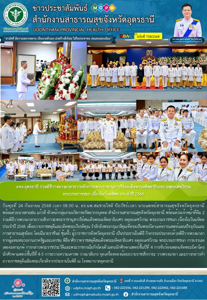 สสจ.อุดรธานี ร่วมพิธีวางพวงมาลาถวายสักการะพระราชานุสาวรีย์สมเด็จพระมหิตลาธิเบศร ...