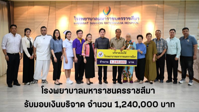 โรงพยาบาลมหาราชนครราชสีมา รับมอบเงินบริจาค จำนวน 1,240,000 บาท