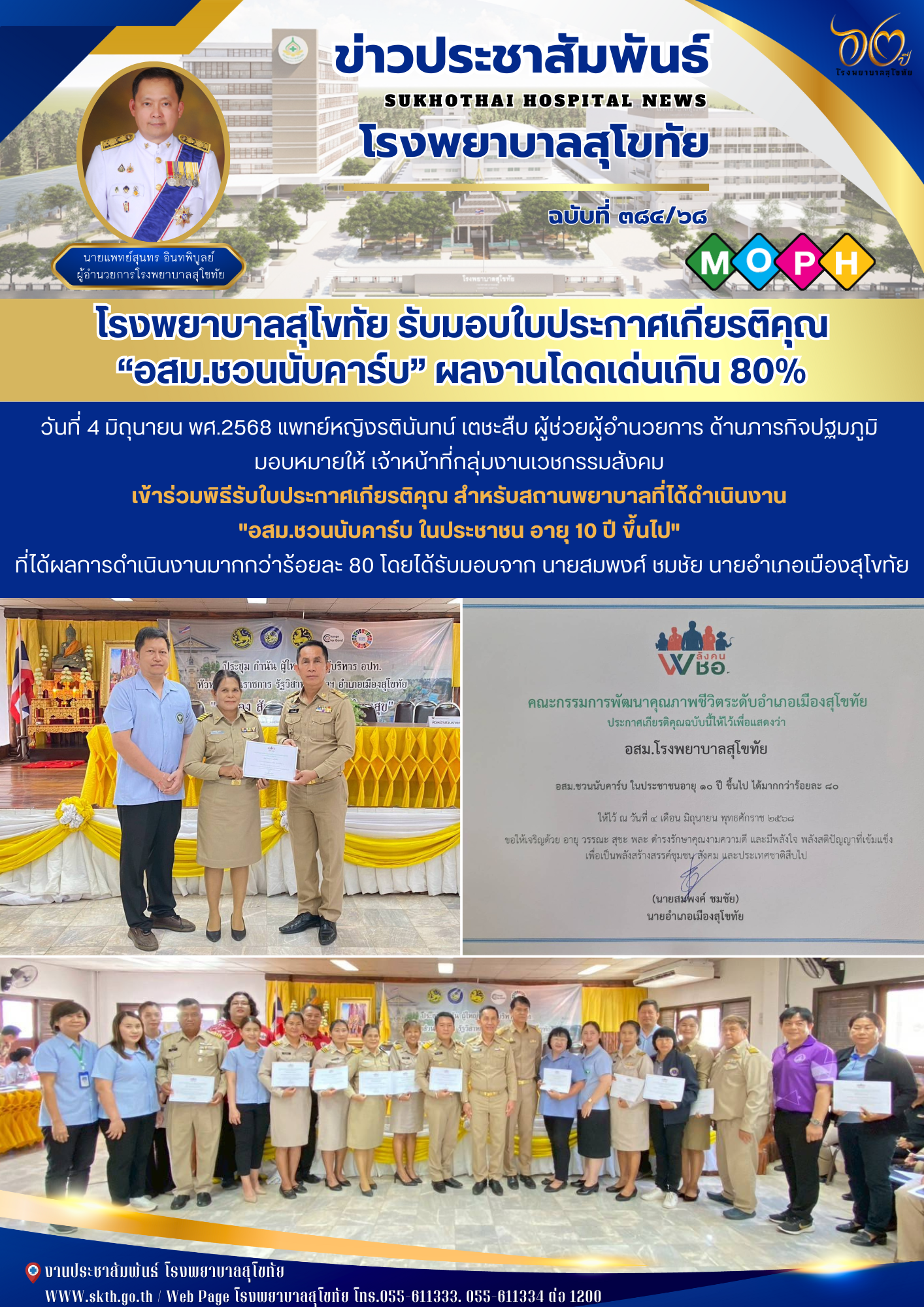 โรงพยาบาลสุโขทัย รับมอบใบประกาศเกียรติคุณ “อสม.ชวนนับคาร์บ” ผลงานโดดเด่นเกิน 80%