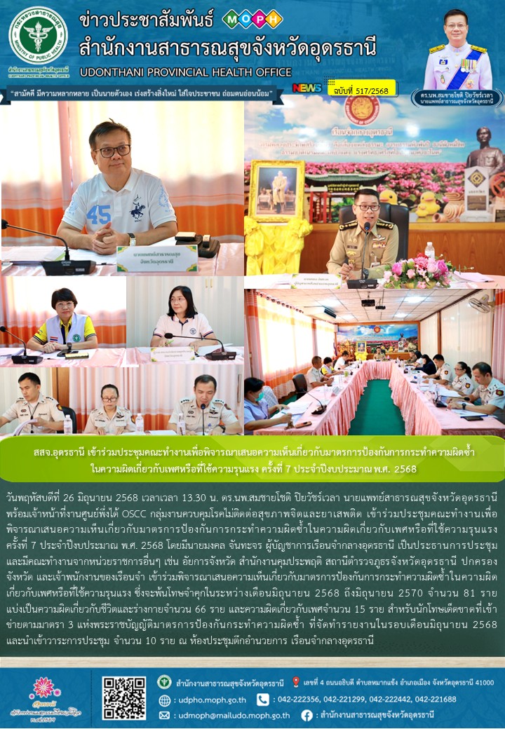 สสจ.อุดรธานี เข้าร่วมประชุมคณะทำงานเพื่อพิจารณาเสนอความเห็นเกี่ยวกับมาตรการป้องก...