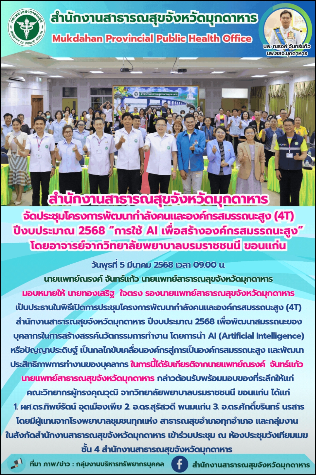 “สำนักงานสาธารณสุขจังหวัดมุกดาหาร จัดประชุมโครงการพัฒนากำลังคนและองค์กรสมรรถนะสูง (4T) ปีงบประมาณ 2568 “การใช้ AI เพื่อสร้างองค์กรสมรรถนะสูง” โดยอาจารย์จากวิทยาลัยพยาบาลบรมราชชนนี ขอนแก่น”