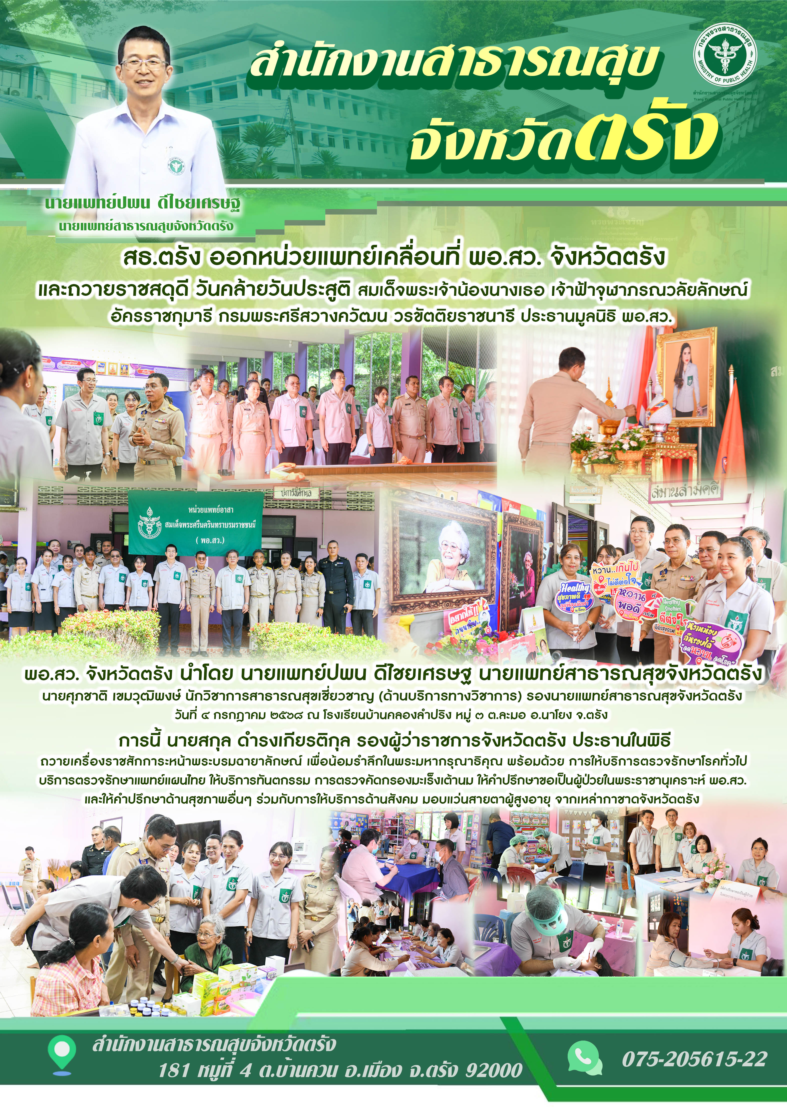 สธ.ตรัง ออกหน่วยแพทย์เคลื่อนที่ พอ.สว.จังหวัดตรัง ถวายราชสดุดี วันคล้ายวันประสูติ สมเด็จพระเจ้าน้องนางเธอ เจ้าฟ้าจุฬาภรณวลัยลักษณ์ อัครราชกุมารี กรมพระศรีสวางควัฒน วรขัตติยราชนารี ประธานมูลนิธิ พอ.สว.