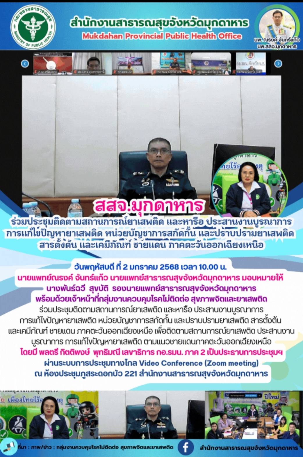 สสจ.มุกดาหาร ร่วมประชุมติดตามสถานการณ์ยาเสพติด และหารือ ประสานงานบูรณาการการแก้ไ...