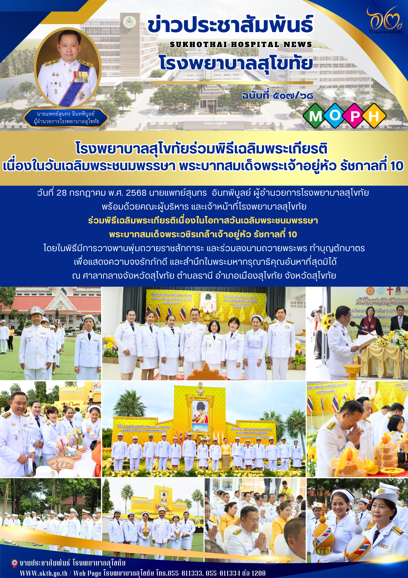 โรงพยาบาลสุโขทัยร่วมพิธีเฉลิมพระเกียรติ  เนื่องในวันเฉลิมพระชนมพรรษา พระบาทสมเด็จพระเจ้าอยู่หัว รัชกาลที่ 10