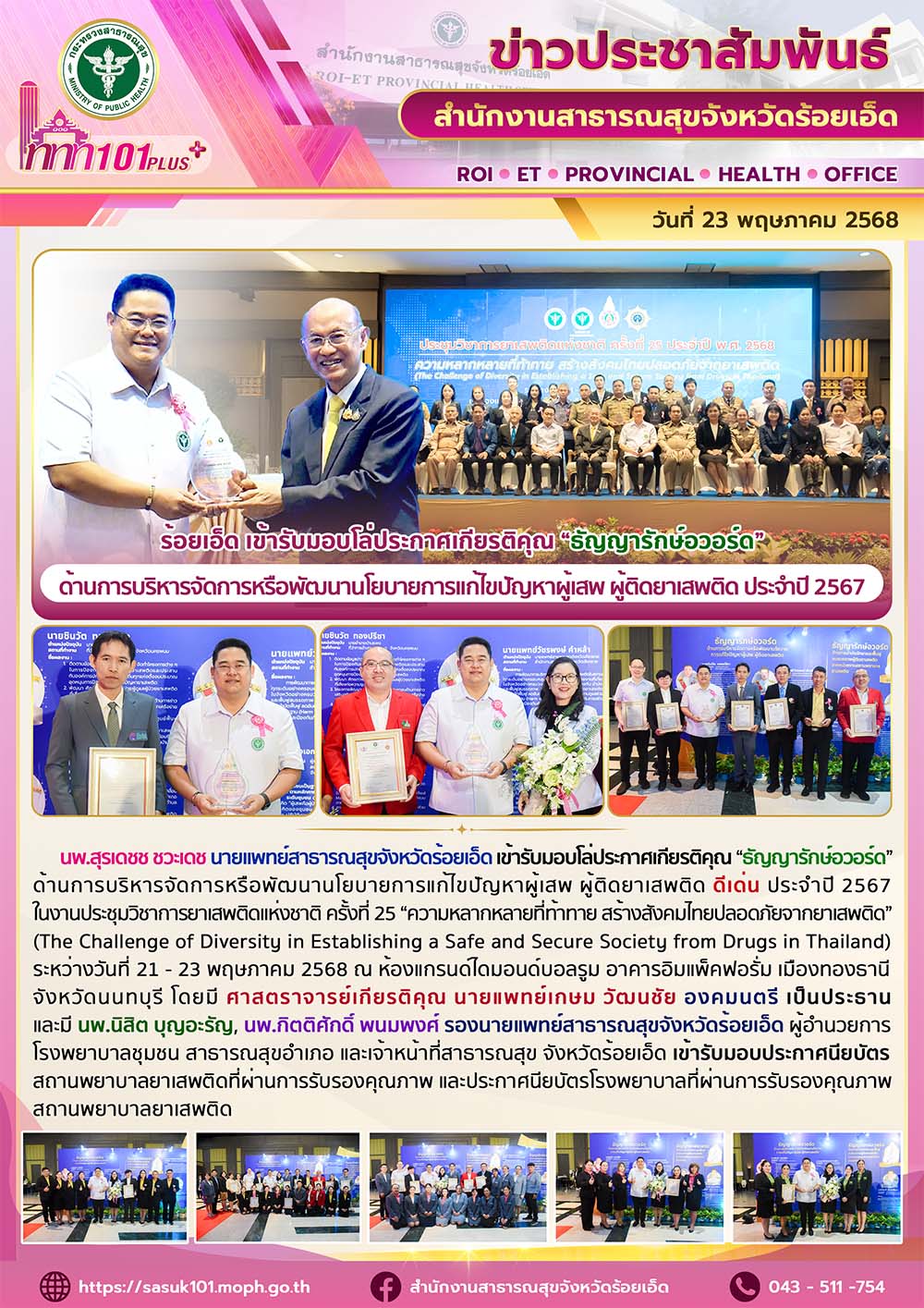 ร้อยเอ็ด เข้ารับมอบโล่ประกาศเกียรติคุณ “ธัญญารักษ์อวอร์ด” ด้านการบริหารจัดการหรื...