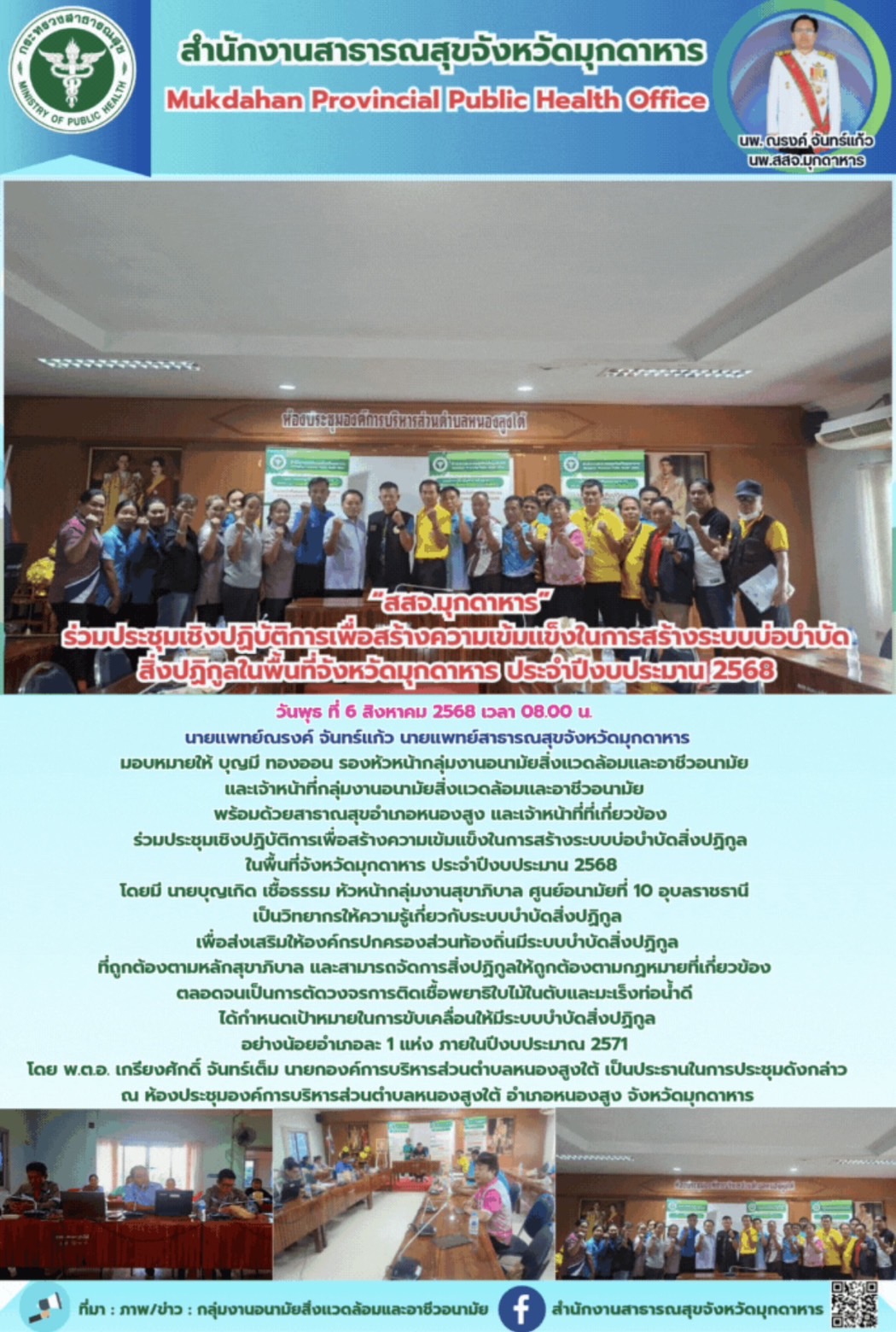 “สสจ.มุกดาหาร” ร่วมประชุมเชิงปฏิบัติการเพื่อสร้างความเข้มเเข็งในการสร้างระบบบ่อบ...