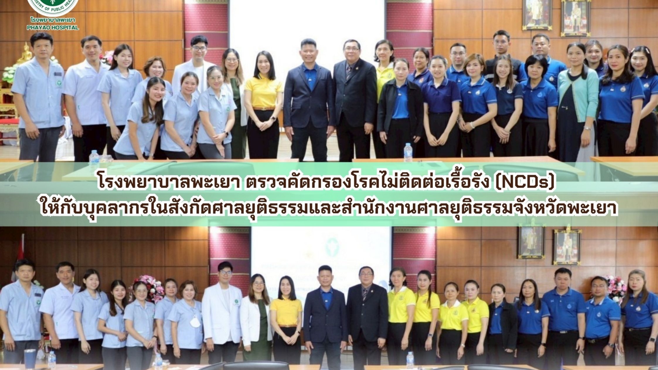 โรงพยาบาลพะเยา ร่วมทำกิจกรรมกับบุคลากรในสังกัดศาลจังหวัดพะเยาและศาลเยาวชนและครอบครัวสำนักงานศาลยุติธรรมจังหวัดพะเยา