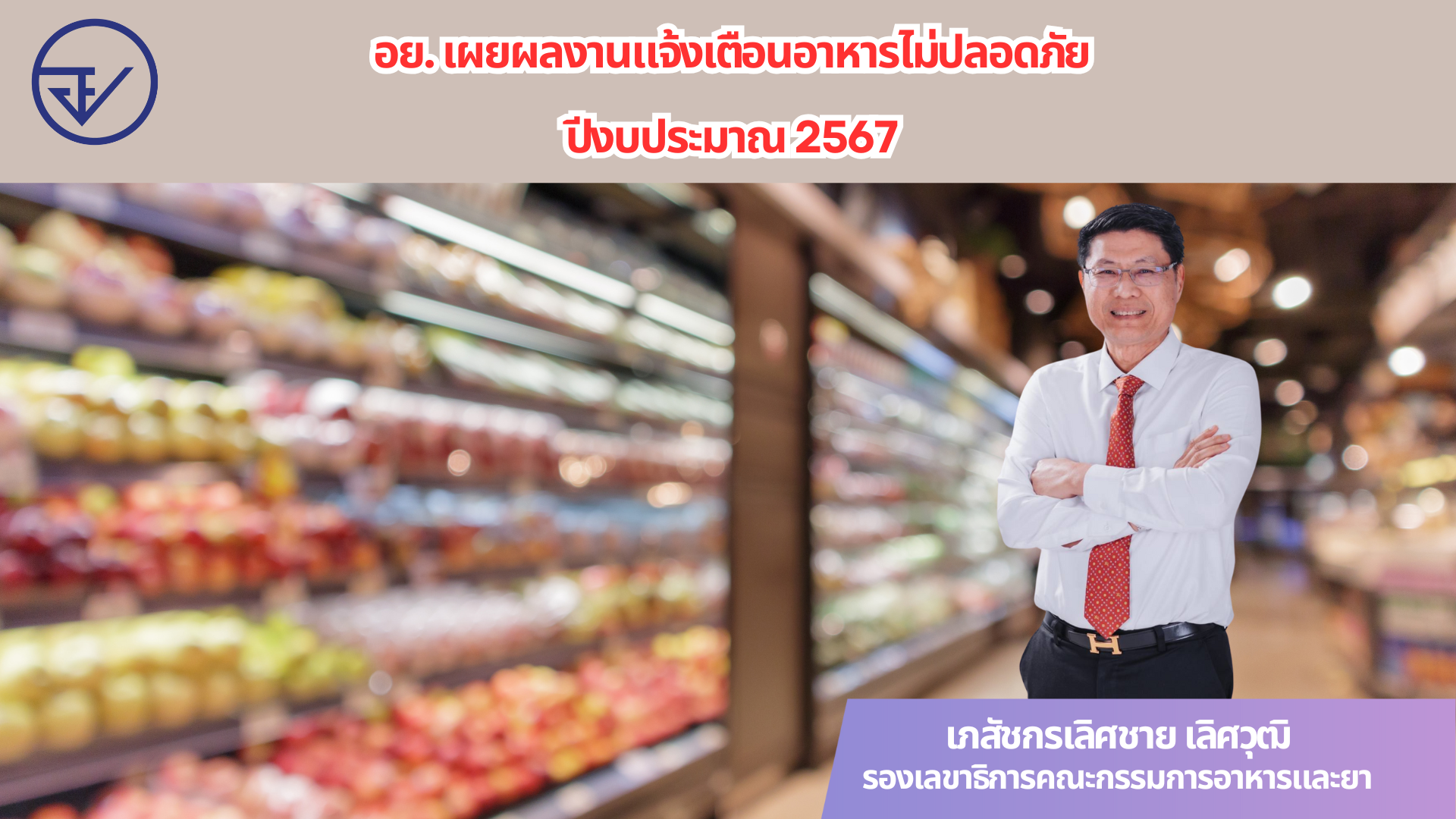 อย. เผยผลงานแจ้งเตือนอาหารไม่ปลอดภัย ปีงบประมาณ 2567