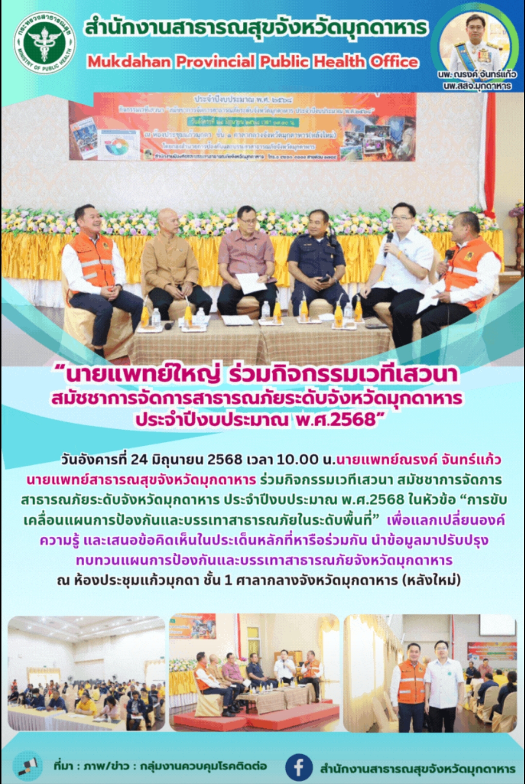 “นายแพทย์ใหญ่ ร่วมกิจกรรมเวทีเสวนา สมัชชาการจัดการสาธารณภัยระดับจังหวัดมุกดาหาร ...