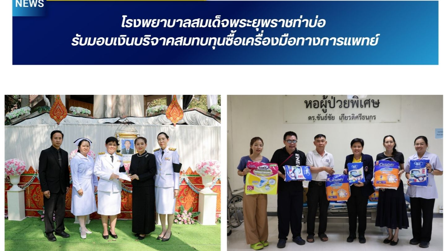 โรงพยาบาลสมเด็จพระยุพราชท่าบ่อ  รับมอบเงินบริจาคสมทบทุนซื้อเครื่องมือทางการแพทย์