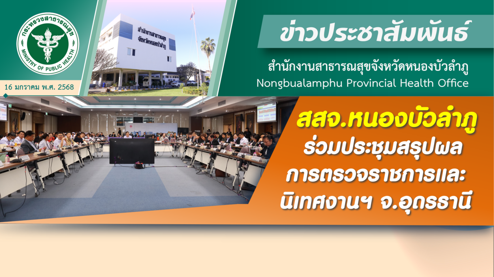 สสจ.หนองบัวลำภู ร่วมประชุมสรุปผลการตรวจราชการและนิเทศงานฯ จ.อุดรธานี