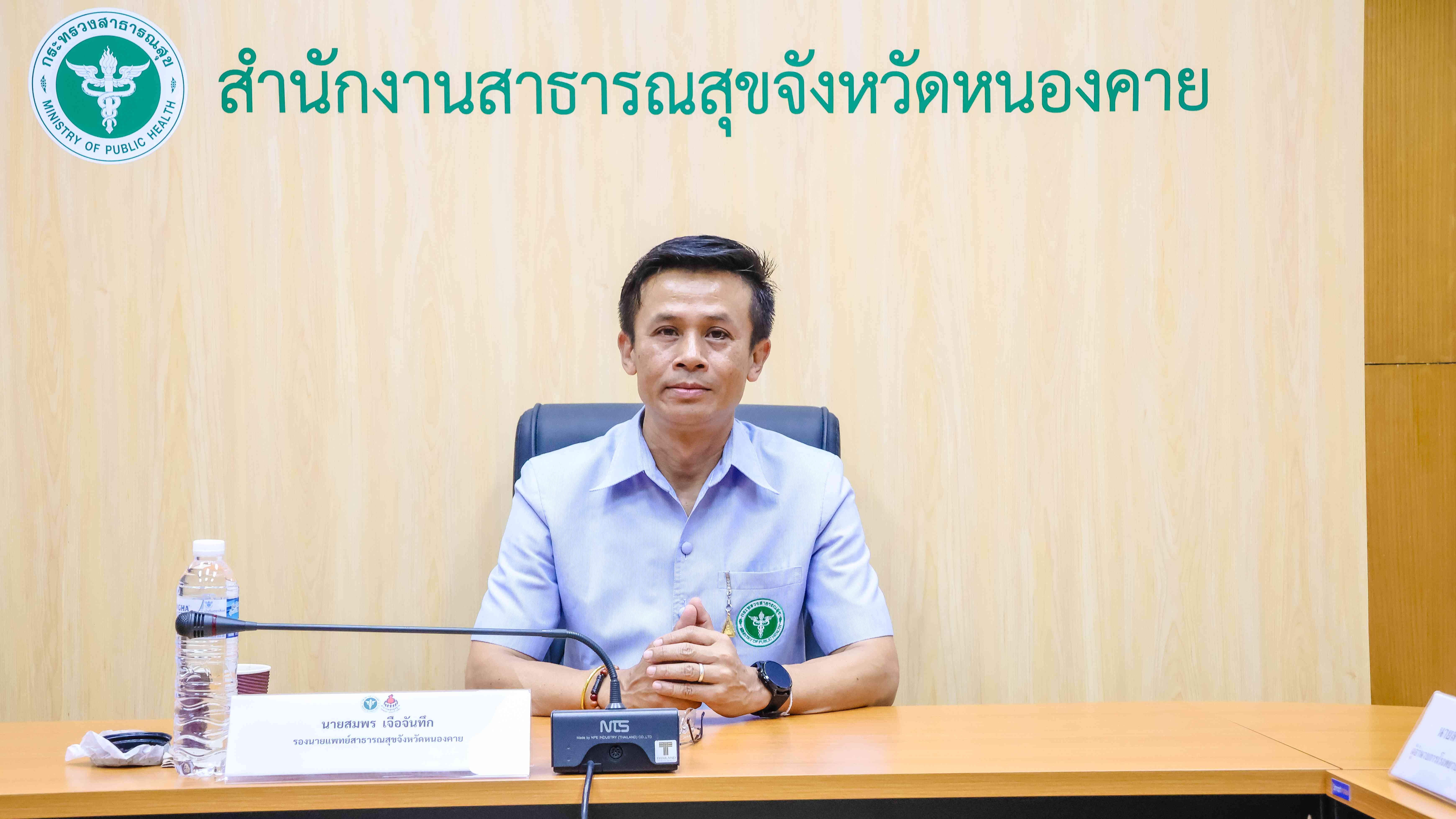 สสจ.หนองคาย ประชุมเร่งรัดการดำเนินงานศูนย์ป้องกันโรคไม่ติดต่อในชุมชน (NCDs Prevention Center) และการสมัคร Provider ID ของ อสม.  