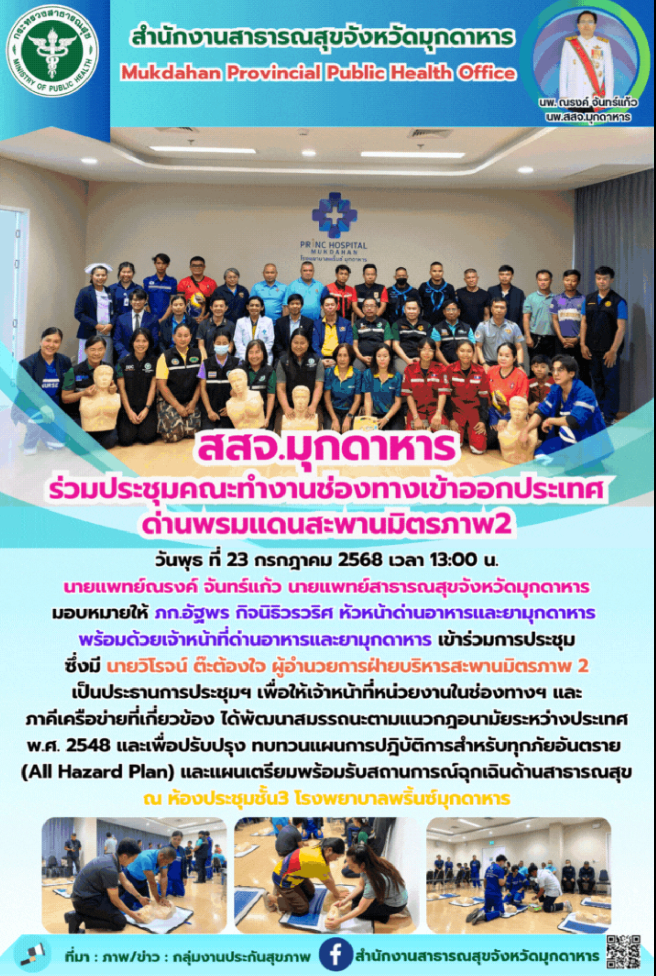 สสจ.มุกดาหาร ร่วมประชุมคณะทำงานช่องทางเข้าออกประเทศ ด่านพรมแดนสะพานมิตรภาพ2